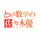 とある数学の佐々木優（ササユウ）