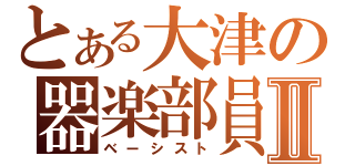 とある大津の器楽部員Ⅱ（ベーシスト）