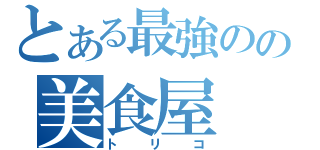 とある最強のの美食屋（トリコ）