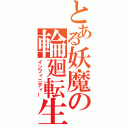 とある妖魔の輪廻転生（インフィニティー）