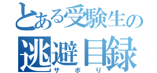 とある受験生の逃避目録（サボり）