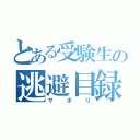 とある受験生の逃避目録（サボり）