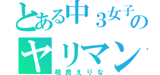 とある中３女子のヤリマン（相良えりな）