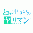 とある中３女子のヤリマン（相良えりな）