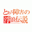 とある障害の浮浪伝説（ファミリアバイキング）