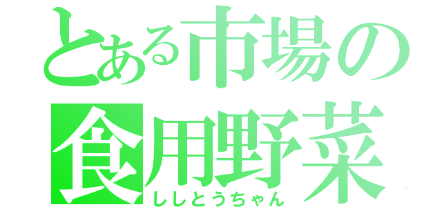 とある市場の食用野菜（ししとうちゃん）