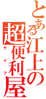 とある江上の超便利屋（サイフ）