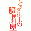 とある江上の超便利屋（サイフ）