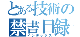 とある技術の禁書目録（インデックス）