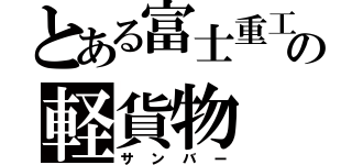 とある富士重工の軽貨物（サンバー）