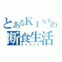 とあるＫＩＮＧの断食生活（ダイエット）