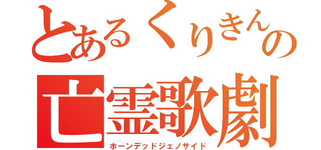 とあるくりきんとんの亡霊歌劇（ホーンデッドジェノサイド）