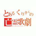 とあるくりきんとんの亡霊歌劇（ホーンデッドジェノサイド）