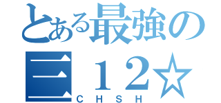 とある最強の三１２☆（ＣＨＳＨ）