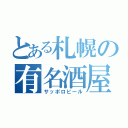 とある札幌の有名酒屋（サッポロビール）