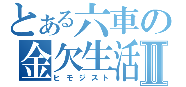 とある六車の金欠生活Ⅱ（ヒモジスト）