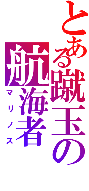 とある蹴玉の航海者（マリノス）