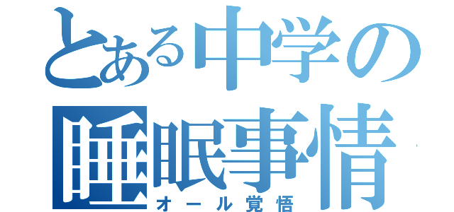 とある中学の睡眠事情（オール覚悟）