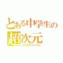 とある中学生の超次元（イナズマイレブン）