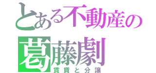 とある不動産の葛藤劇（賃貸と分譲）