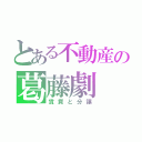 とある不動産の葛藤劇（賃貸と分譲）