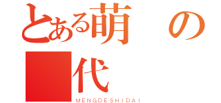 とある萌の時代（ＭＥＮＧＤＥＳＨＩＤＡＩ）