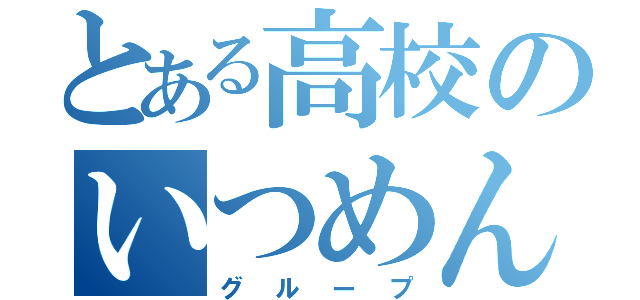 とある高校のいつめん（グループ）