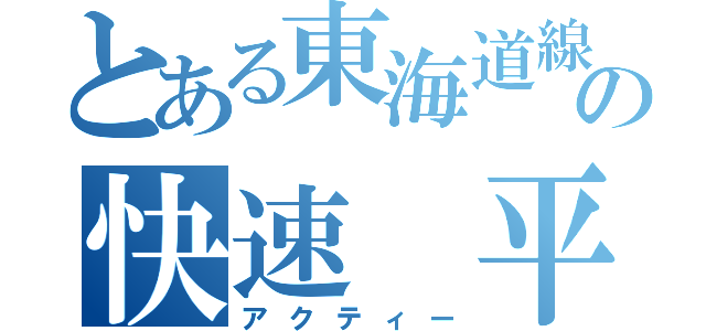 とある東海道線の快速 平塚（アクティー）