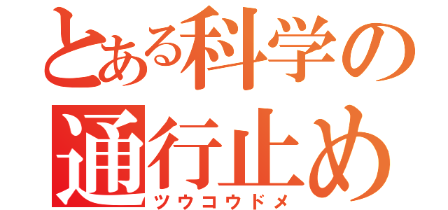 とある科学の通行止め（ツウコウドメ）