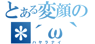 とある変顔の＊´ω｀＊（ハヤラナイ）