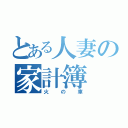 とある人妻の家計簿（火の車）