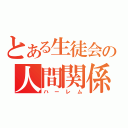 とある生徒会の人間関係（ハーレム）