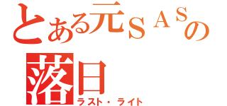 とある元ＳＡＳの落日（ラスト・ライト）