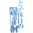 とある休日の酷道徘徊（スリルドライブ）