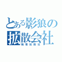 とある影狼の拡散会社（残雪拡散社）