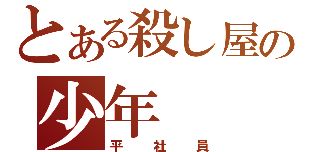 とある殺し屋の少年（平社員）