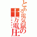 とある電気鼠の十万電圧（十万ボルト）