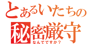 とあるいたちの秘密厳守（なんでですか？）