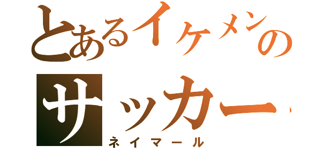 とあるイケメンのサッカー選手（ネイマール）