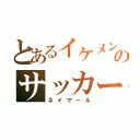 とあるイケメンのサッカー選手（ネイマール）