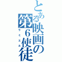 とある映画の第６使徒（ラミエル）