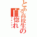 とある高校生の自惚れ（ナルシスト）