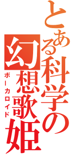 とある科学の幻想歌姫（ボーカロイド）