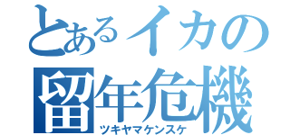 とあるイカの留年危機（ツキヤマケンスケ）