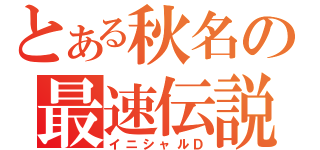 とある秋名の最速伝説（イニシャルＤ）