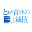 とある青漣の三十連敗（ダイラントウ）