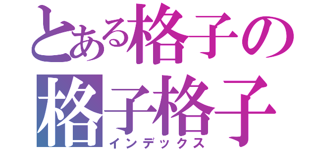 とある格子の格子格子（インデックス）