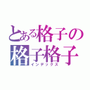 とある格子の格子格子（インデックス）