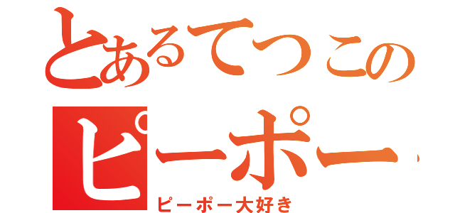 とあるてつこのピーポーえのエロ目線ｗ（ピーポー大好き）