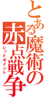 とある魔術の赤点戦争（レッドポイント）